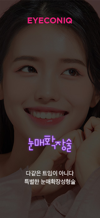 눈매확장술