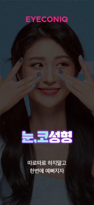 눈,코성형