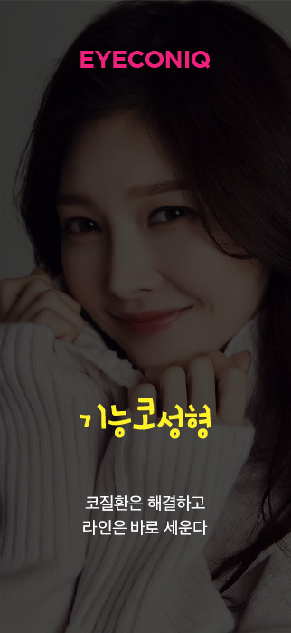 기능코성형