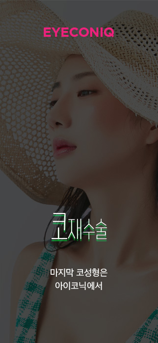 코재수술