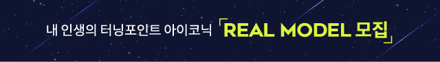 리얼 모델 모집