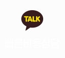 빠른비용상담