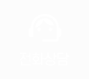 전화상담예약