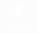 오시는 길